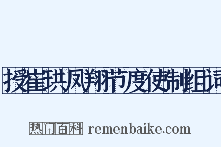 授崔珙凤翔节度使制组词是什么意思的图片